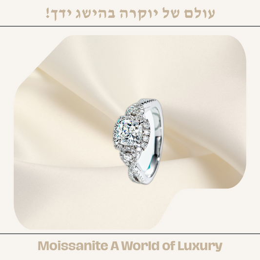 💍 טבעת אירוסין מואסניט – יוקרה נצחית בעיצוב אינסופי! 💍